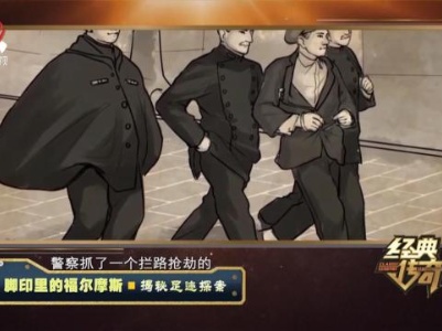 经典传奇20230901 脚印里的福尔摩斯·揭秘足迹探案