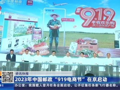2023年中国邮政“919电商节”在京启动