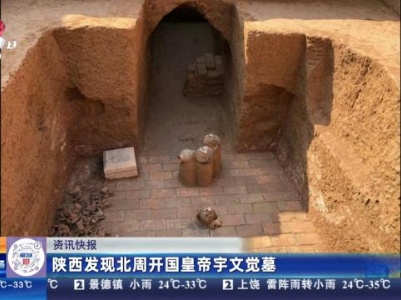 陕西发现北周开国皇帝字文觉墓