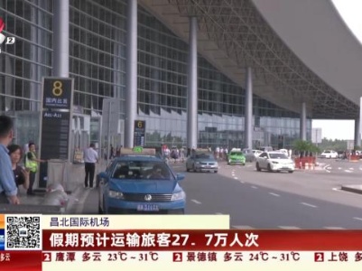 昌北国际机场：假期预计运输旅客27.7万人次