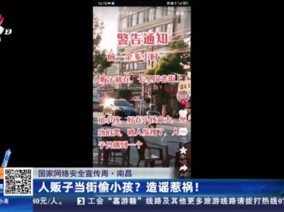 【国家网络安全宣传周】南昌：人贩子当街偷小孩？造谣惹祸！