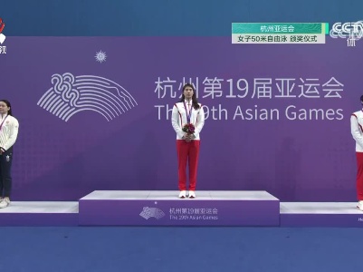 杭州亚运会：江西游泳选手昨晚收获一金一铜