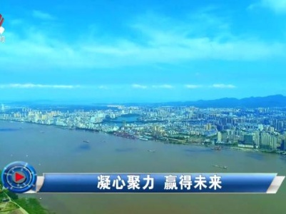 社会传真20230919 凝心聚力 赢得未来