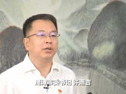 【贯彻落实省委全会精神·设区市市委书记访谈】鹰潭：打造铜基新材料先进制造业集群 建设全国城乡融合发展样板区