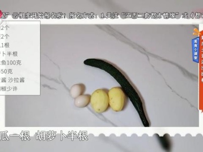 美食小课堂：黄瓜土豆泥沙拉卷