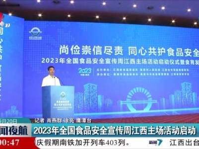 2023年全国食品安全宣传周江西主场活动启动