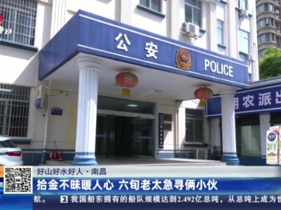 【好山好水好人】南昌：拾金不昧暖人心 六旬老太急寻俩小伙