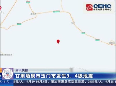 甘肃酒泉市玉门市发生3.4级地震