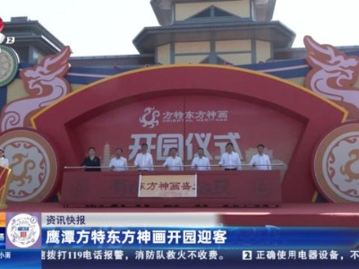 鹰潭方特东方神画开园迎客