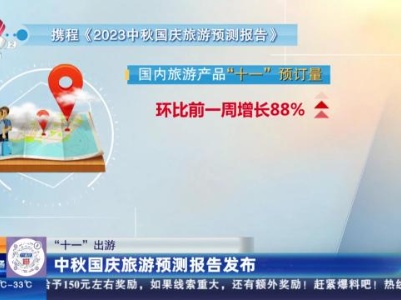 【“十一”出游】中秋国庆旅游预测报告发布
