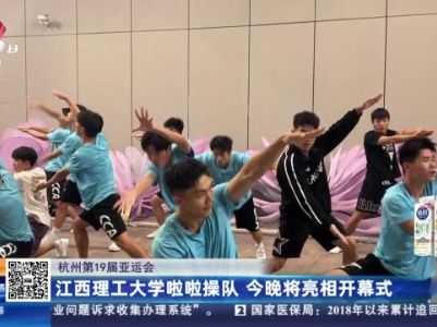 【杭州第19届亚运会】江西理工大学啦啦操队 今晚将亮相开幕式
