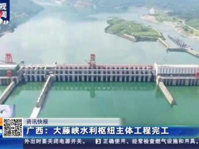 广西：大藤峡水利枢纽主体工程完工