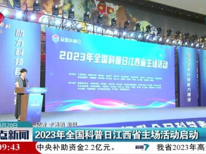 2023年全国科普日江西省主场活动启动