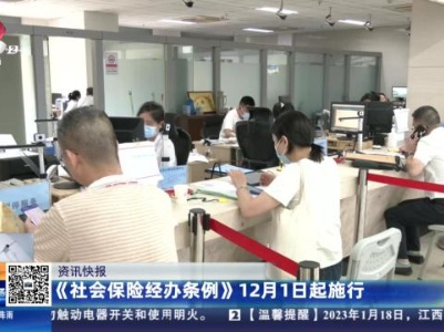 《社会保险经办条例》12月1日起施行