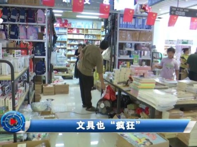 社会传真20230909 文具也“疯狂”