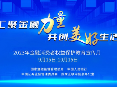 光大银行南昌分行全面启动2023年“金融消费者权益保护教育宣传月”活动