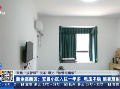 【聚焦“放管服”改革 曝光“怕慢假庸散”】新余高新区：安置小区入住一年多 电压不稳 酷暑难耐