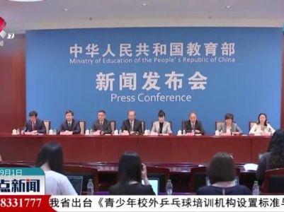 教育部：我国基础教育普及水平总体达世界中上行列