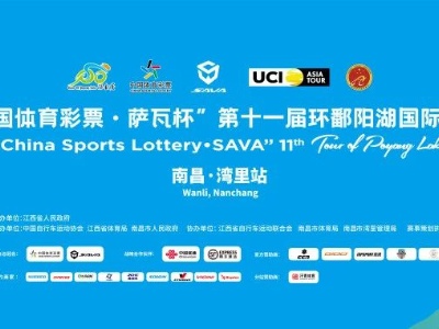 最佳观赛点位推荐︱2023“中国体育彩票·萨瓦杯”第十一届环鄱阳湖国际自行车大赛南昌·湾里站