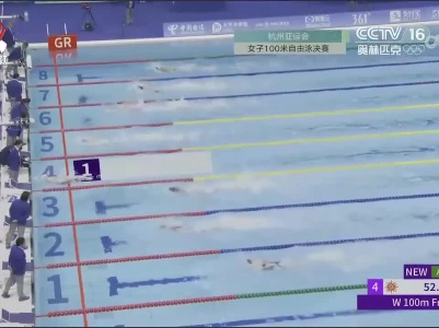 程玉洁获杭州亚运会女子100米自由泳铜牌