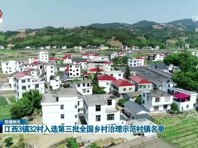 江西3镇32村入选第三批全国乡村治理示范村镇名单