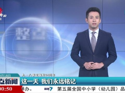 【九一八事变爆发92周年】这一天 我们永远铭记