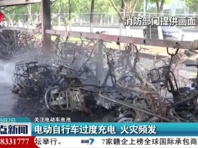 【关注电动车电池】电动自行车过度充电 火灾频发