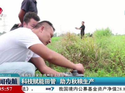 科技赋能田管 助力秋粮生产