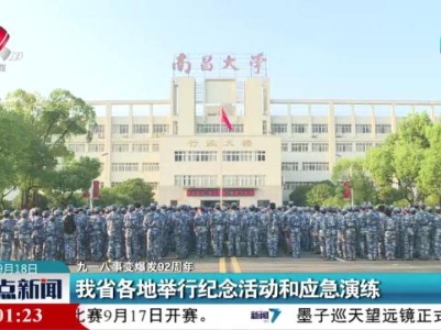 【九一八事变爆发92周年】我省各地举行纪念活动和应急演练