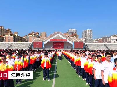 浮梁一中举行2023年秋季开学典礼