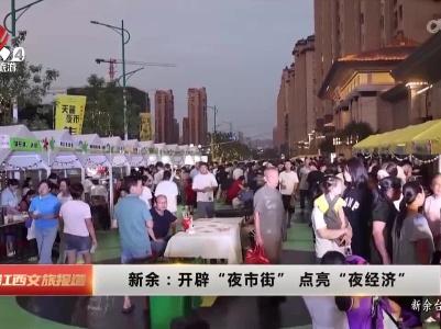 新余：开辟“夜市街” 点亮“夜经济”