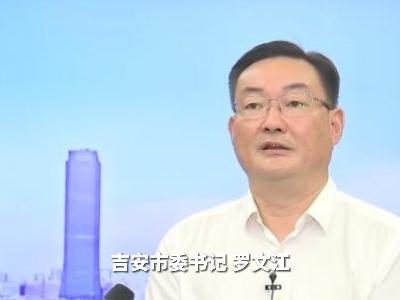 【贯彻落实省委全会精神·设区市市委书记访谈】吉安：抢抓新机遇 联动建设江西南部重要增长极