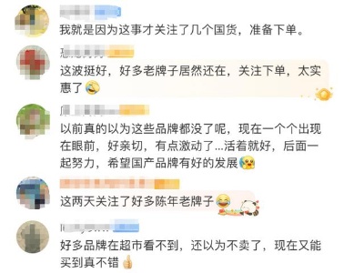 热评丨国货回暖靠情怀更要靠质量