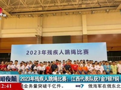 2023年残疾人跳绳比赛：江西代表队获7金7银7铜