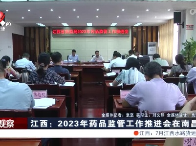 江西：2023年药品监管工作推进会在南昌召开