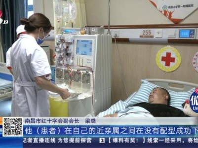 【好山好水好人】南昌：见义勇为！为救一个孩子 他捐献造血干细胞