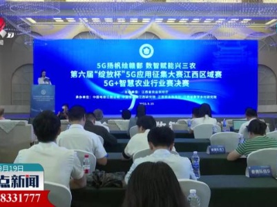 第六届“绽放杯”5G应用征集大赛江西区域赛5G+智慧农业行业赛决赛举行