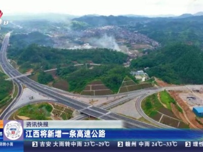 江西将新增一条高速公路