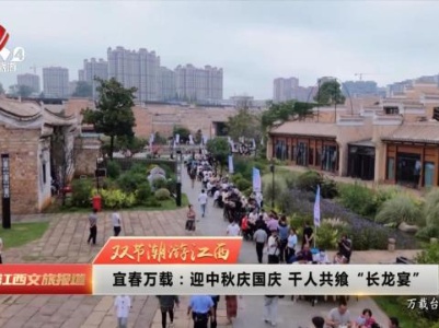 【双节潮游江西】宜春万载：迎中秋庆国庆 千人共飨“长龙宴”