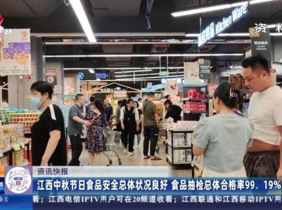 江西中秋节日食品安全总体状况良好 食品抽检总体合格率99.19%