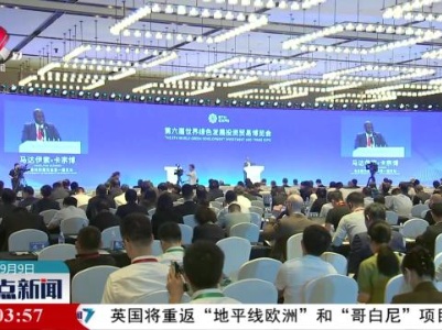 整点新闻20230909 14:00