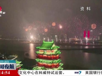 新闻夜航20230918