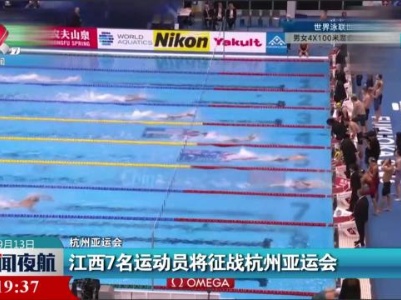 【杭州亚运会】江西7名运动员将征战杭州亚运会