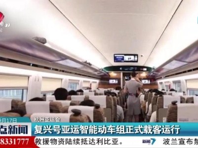 【杭州亚运会】复兴号亚运智能动车组正式载客运行