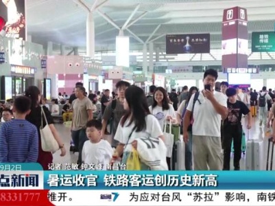 暑运收官 铁路客运创历史新高