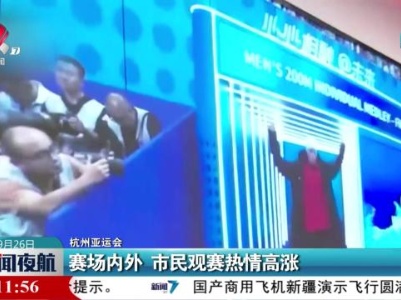 【杭州亚运会】赛场内外 市民观赛热情高涨