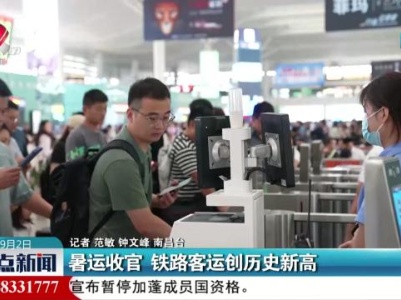 暑运收官 铁路客运创历史新高