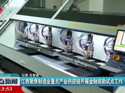 江西聚焦制造业重点产业供应链开展金融奖励试点工作