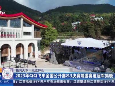 【赣闻天下】九江庐山：2023年QQ飞车全国公开赛S3决赛端游赛道冠军揭晓