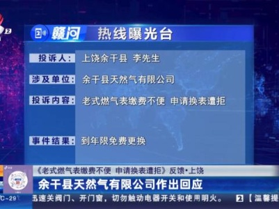 【《老式燃气表缴费不便 申请换表遭拒》反馈·上饶】余干县天然气有限公司作出回应